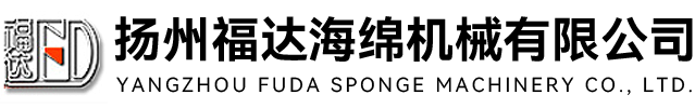 揚(yáng)州福達(dá)海綿機(jī)械有限公司