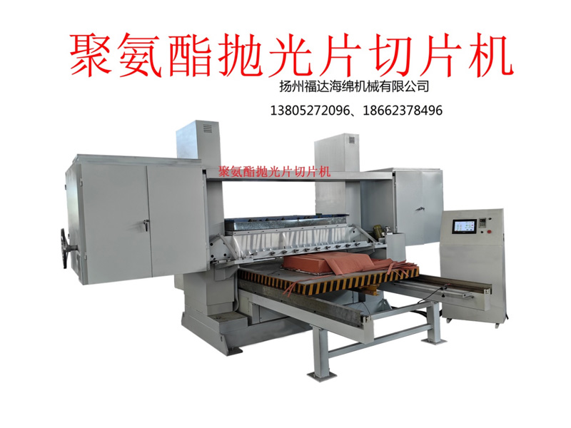 聚氨酯拋光片切片機